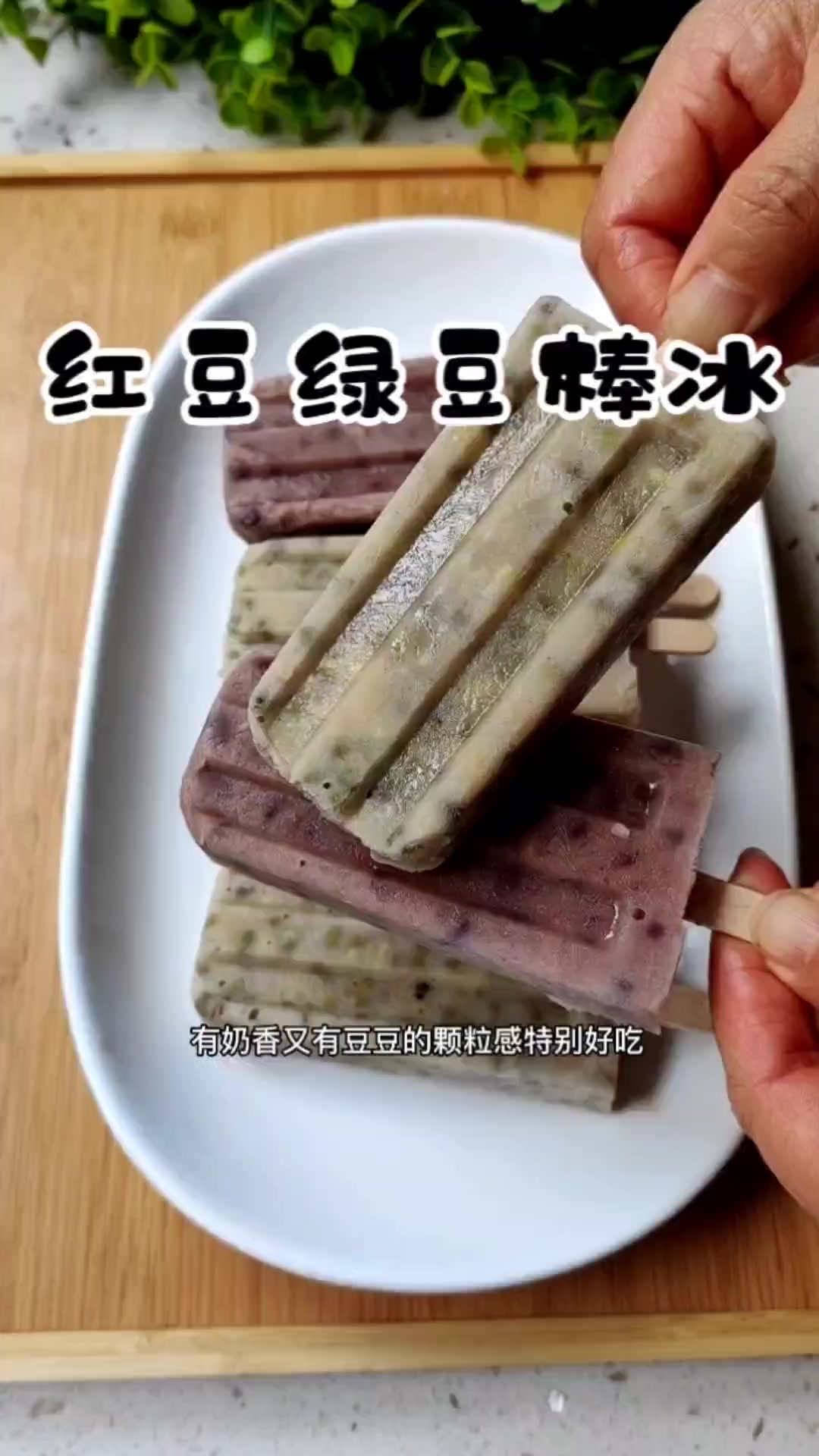 天气越来越热了,这个红豆棒冰,绿豆棒冰可以安排起来,有奶香又有豆豆