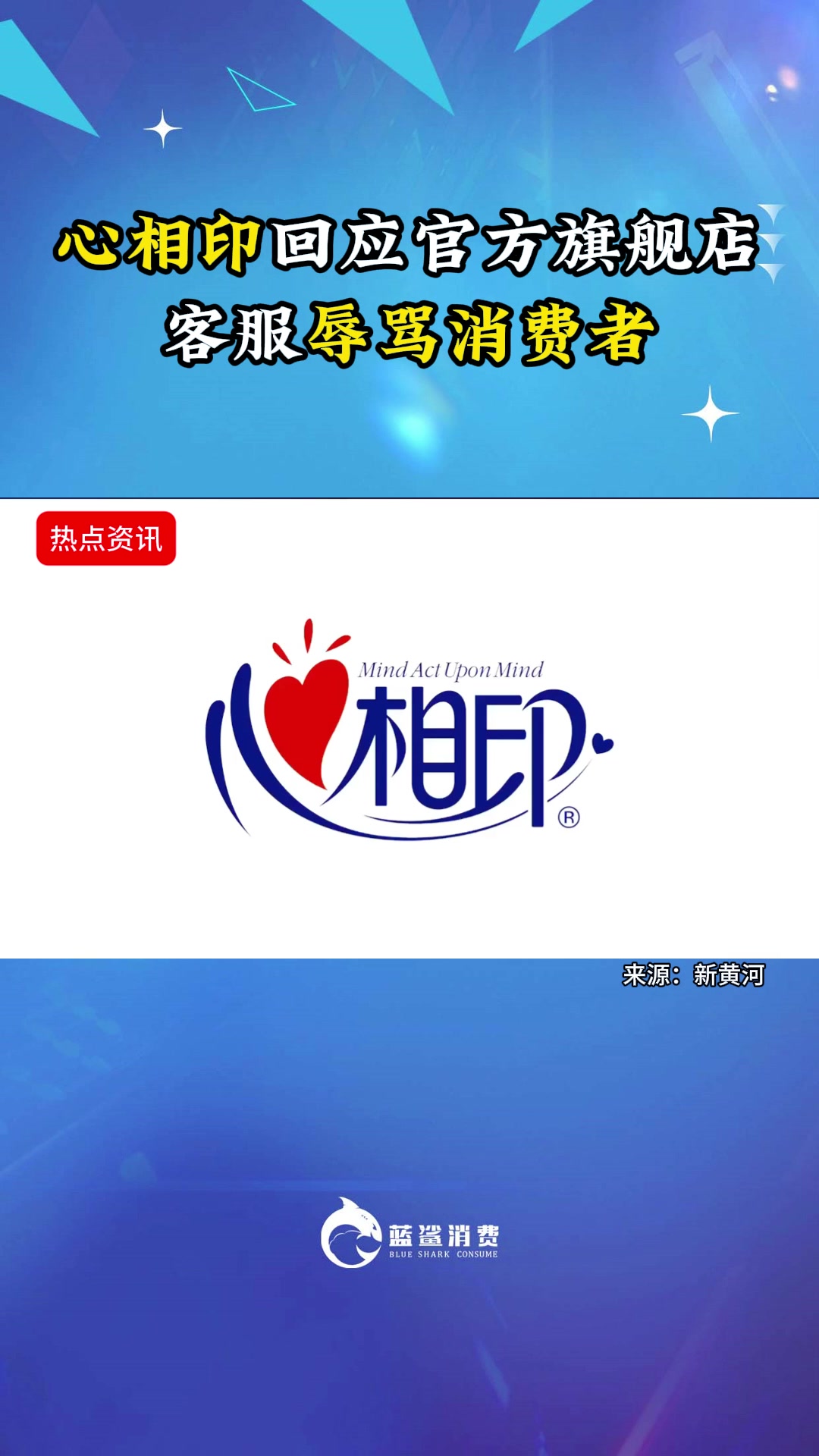 心相印回应官方旗舰店客服辱骂消费者