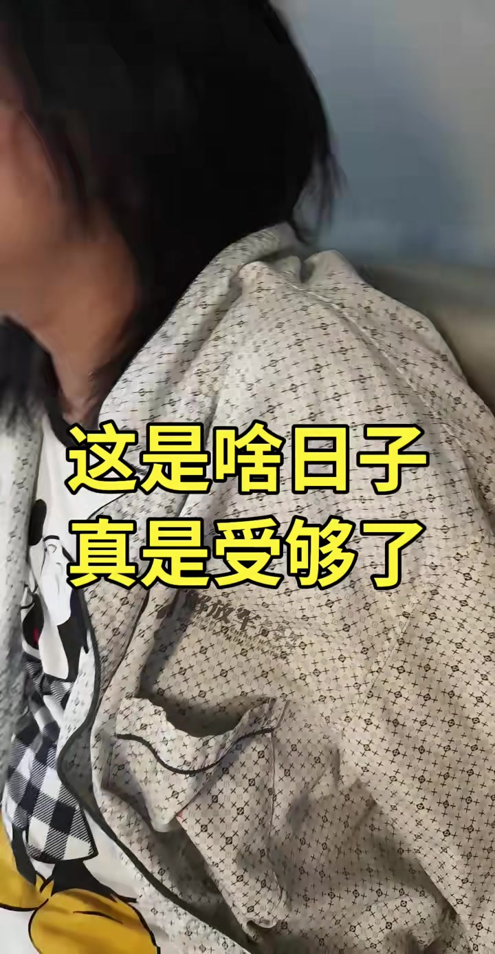 崩溃了,够够的了