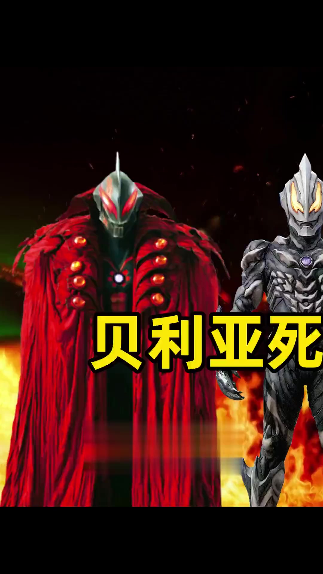 贝利亚究竟死过几次?为何能一次次复活?