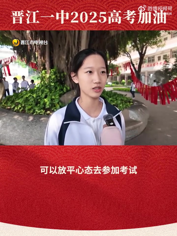 「红绸绕榕 高考加油」盛夏光年五月天,晋江一中 晋江市第一中学 校园