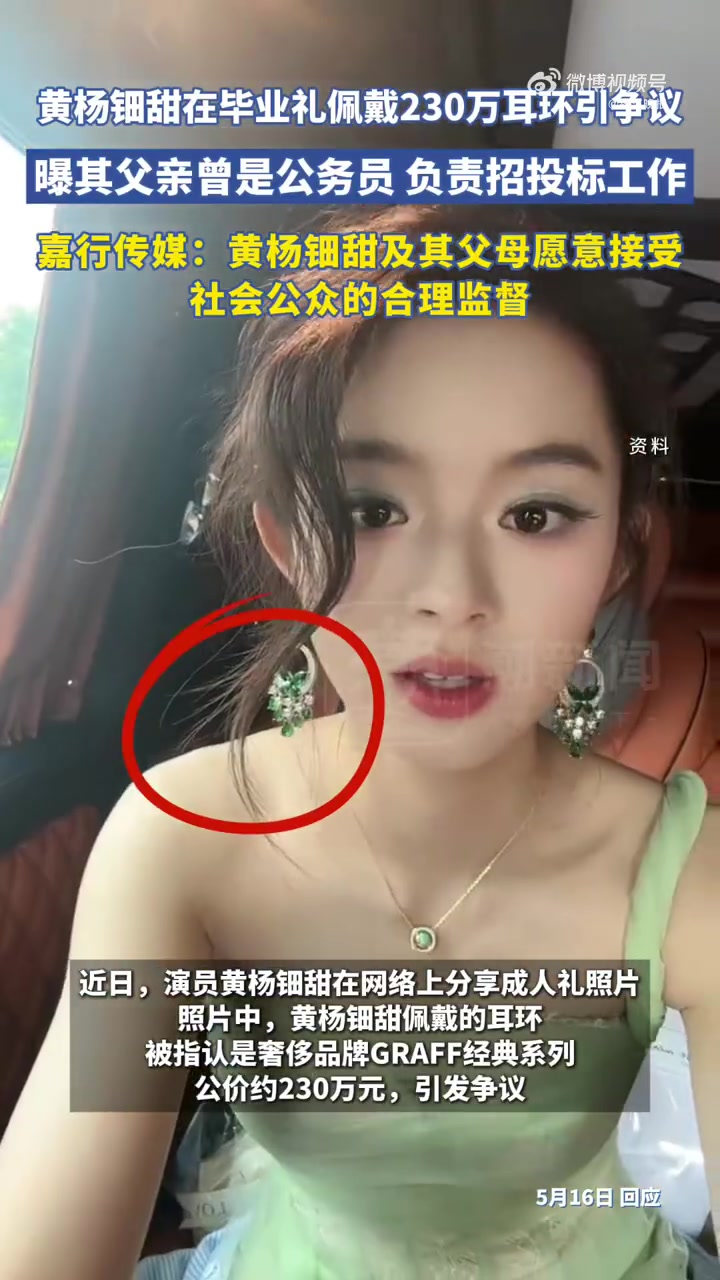 伟德bv1946官网-17岁女演员戴230万元耳环其父亲为公务员？公司最新回应