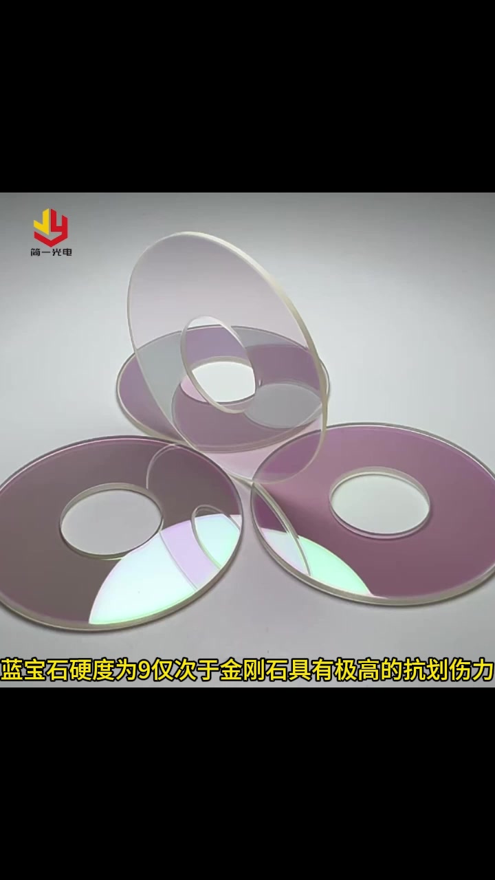蓝宝石环形镀膜窗口片