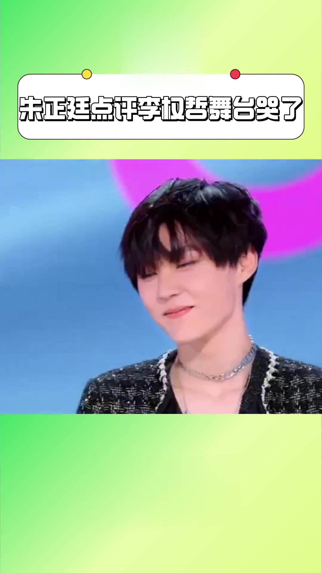 李权哲《亚洲超星团》初舞台,朱正廷看后感动落泪