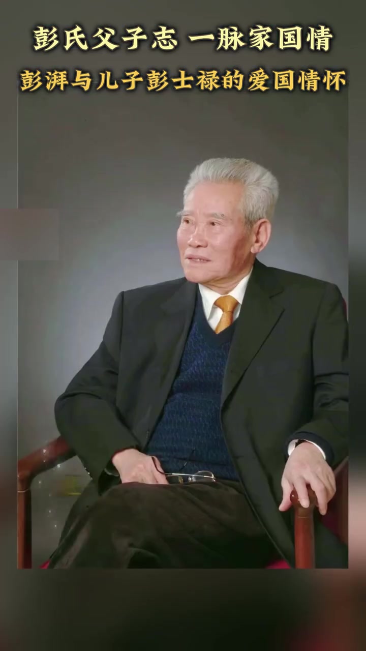 彭湃与儿子彭士禄的爱国情怀