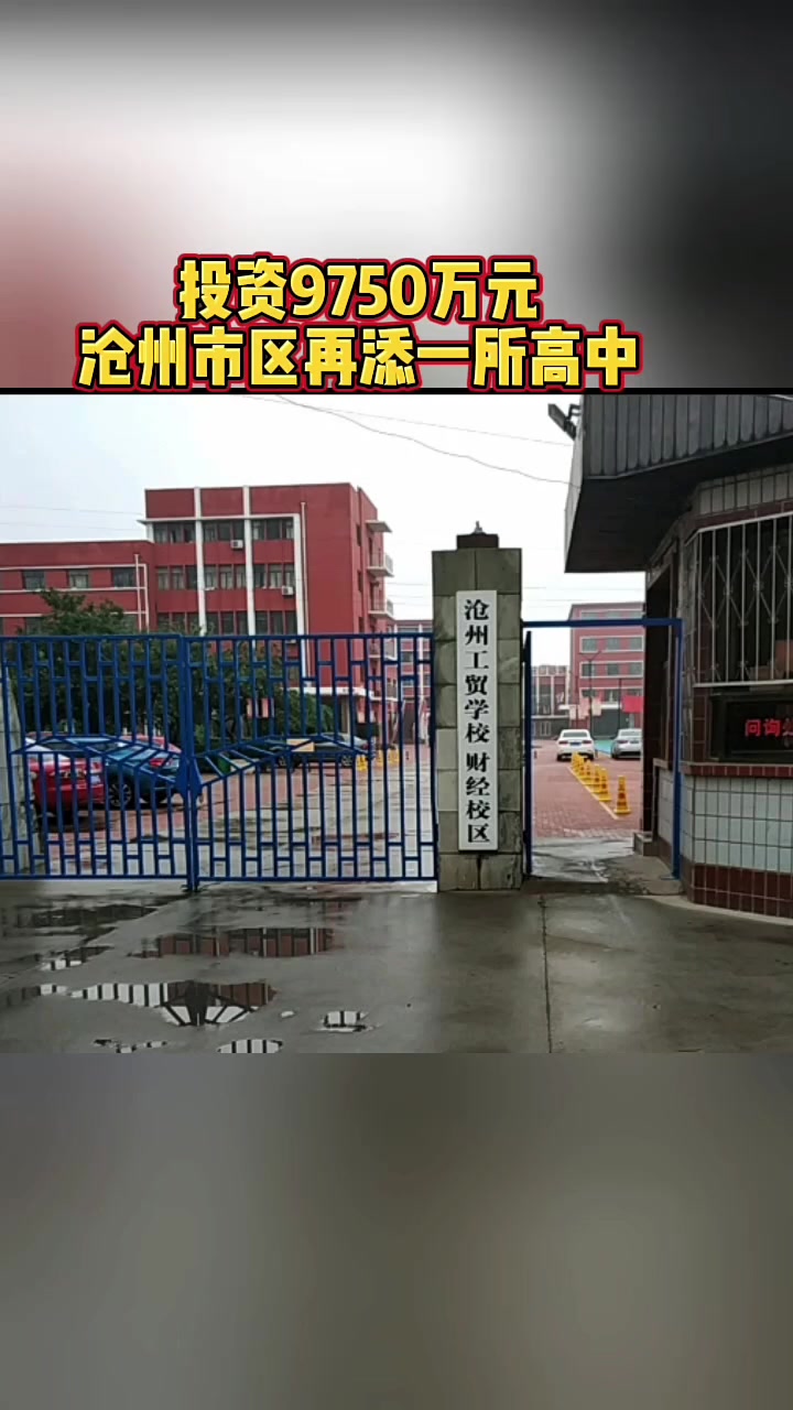 投资9750万元!沧州市区再添一所高中