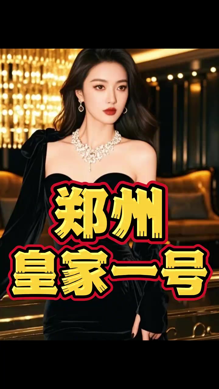 郑州皇家一号您听说过吗?