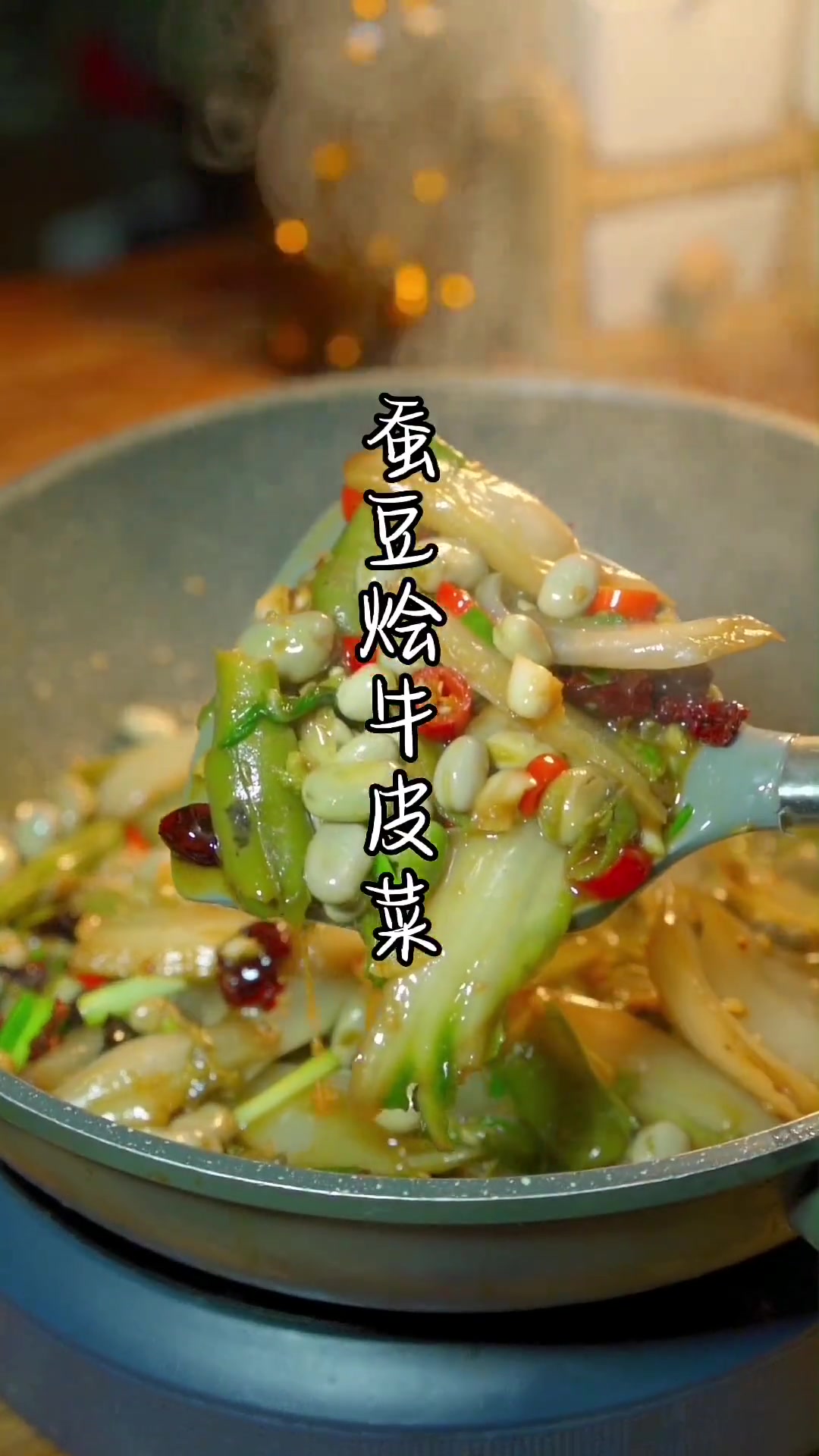 春天才有的味道,牛皮菜烩蚕豆