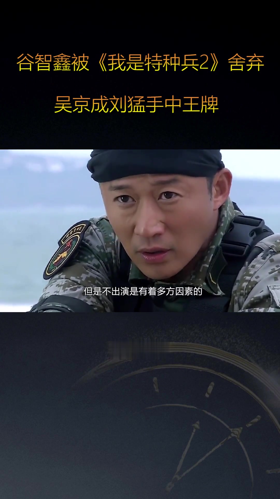 谷智鑫被《我是特种兵2》舍弃,吴京成刘猛手中王牌