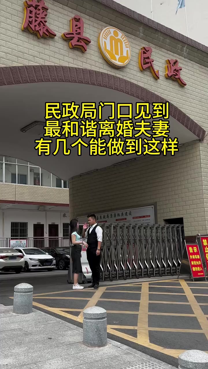民政局门口见到最和谐的离婚夫妻,有几个能做到这样好聚好散