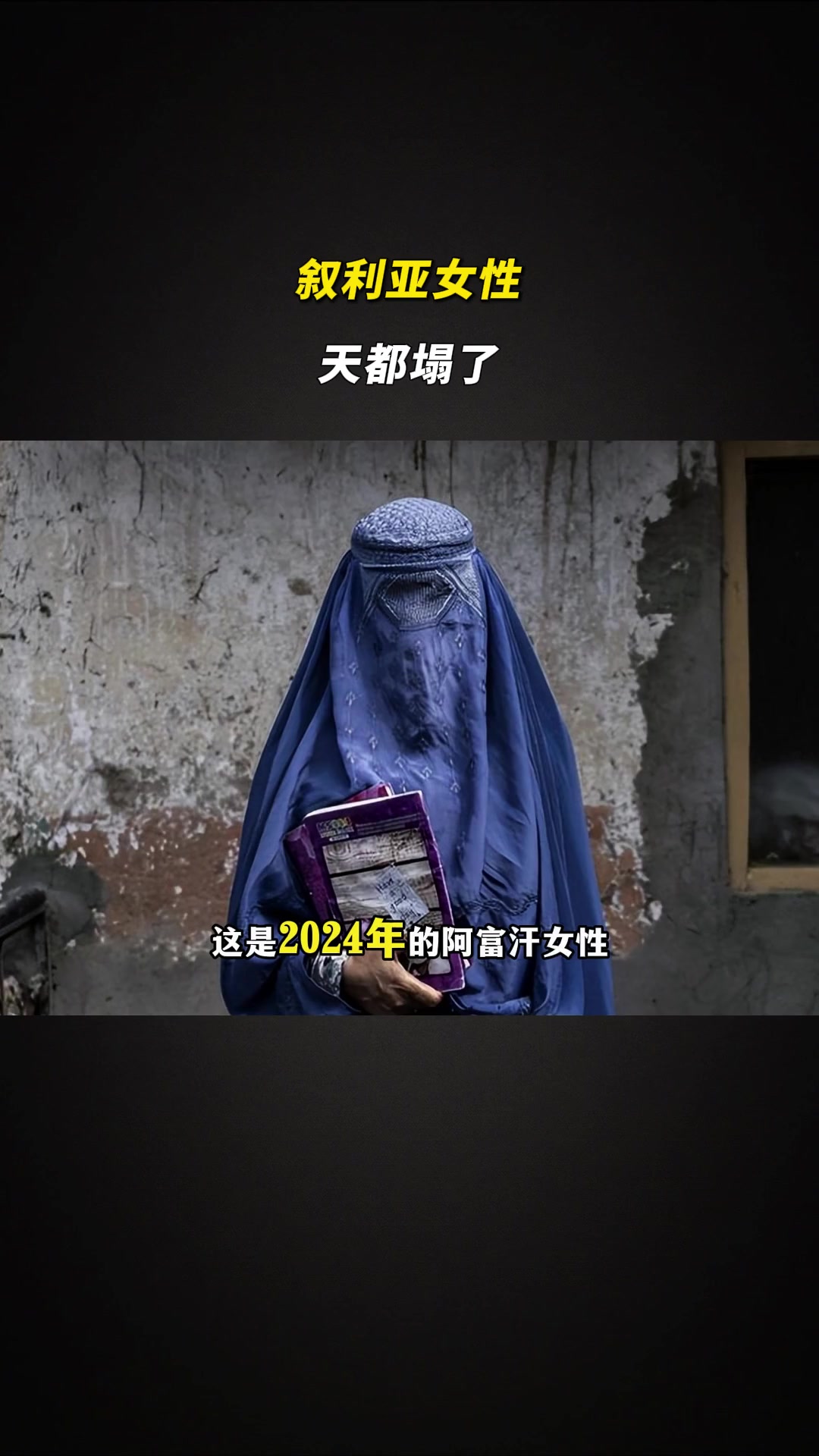 在新政权之下,叙利亚女性的天都塌了