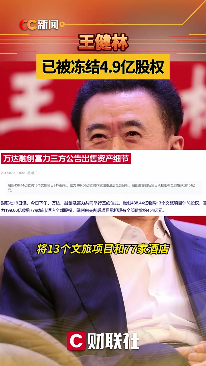 王健林已被冻结4.9亿股权