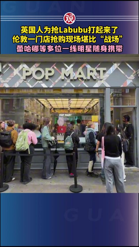 英国人为抢Labubu打起来了,伦敦一门店抢购现场堪比“战场”,蕾哈娜等多位一线明星随身携带,国际,国际社会,好看视频