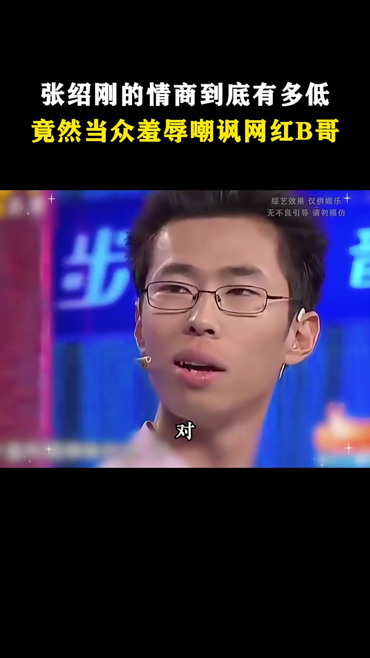 第409集|张绍刚的情商有多低?