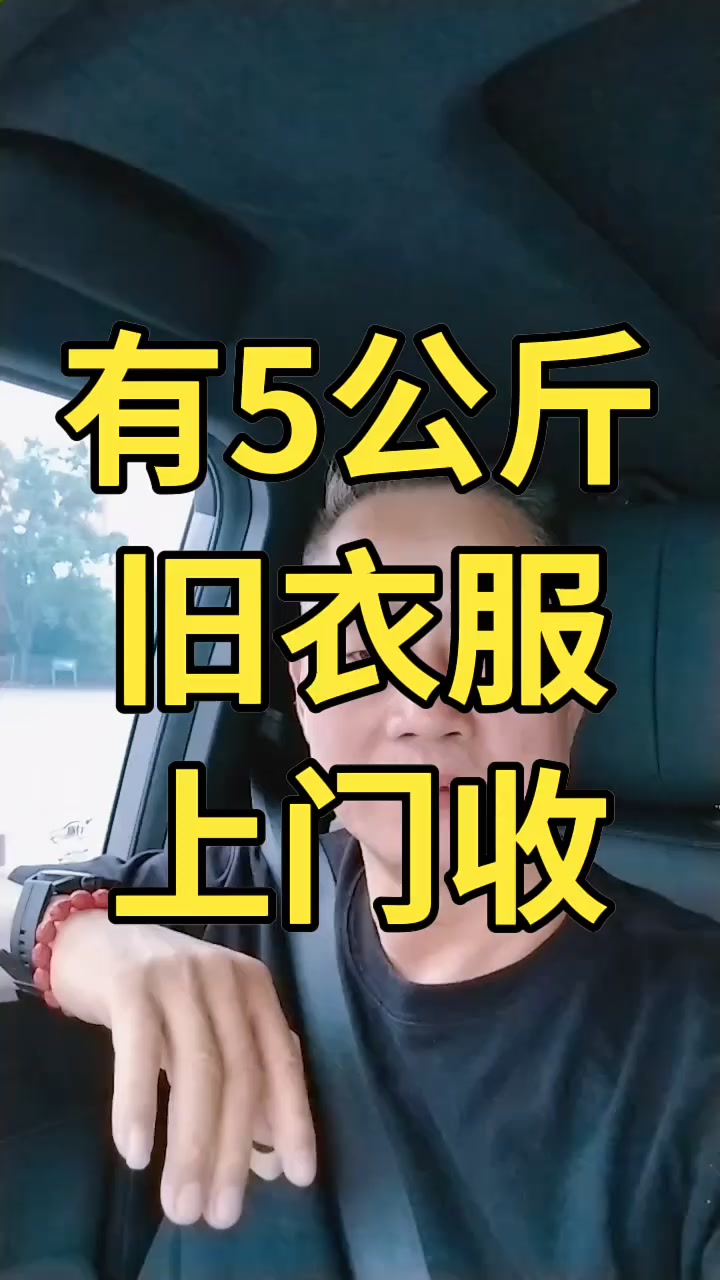 旧衣服5公斤上门收