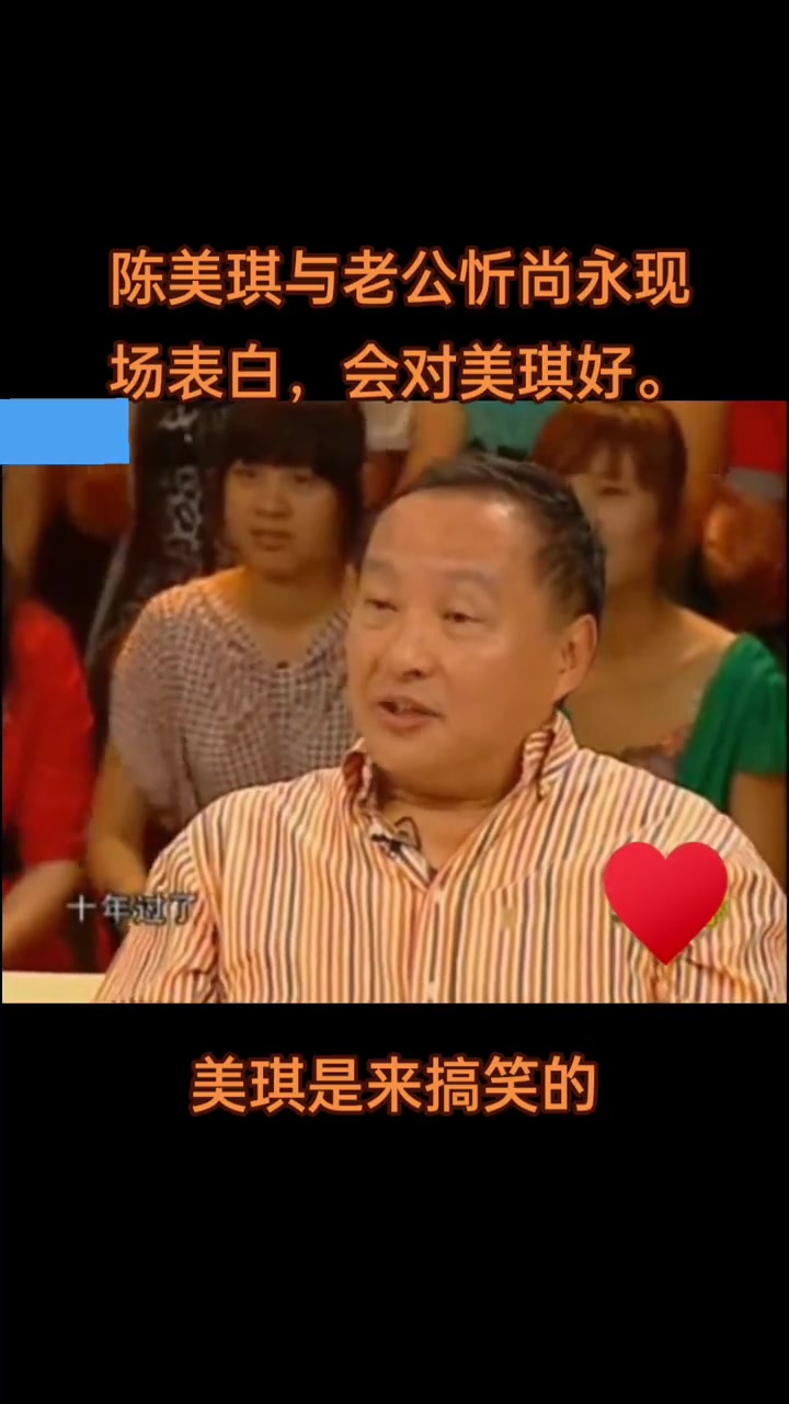 陈美琪与老公忻尚永现场表白,会对美琪好
