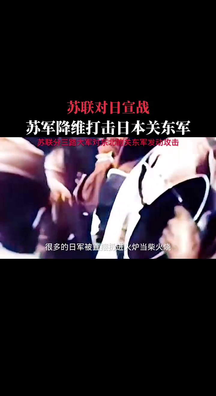 1945年8月苏联红军进攻日本关东军真实影像