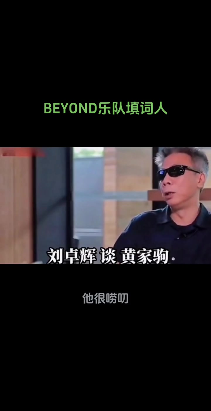 beyond乐队填词人讲述黄家驹性格