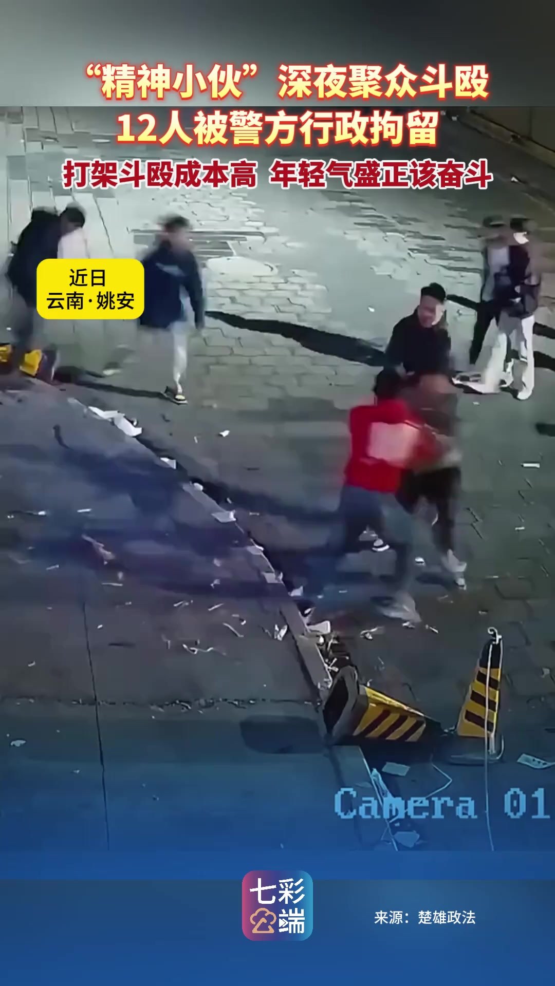 "精神小伙"深夜聚众斗殴,12人被警方行政拘留