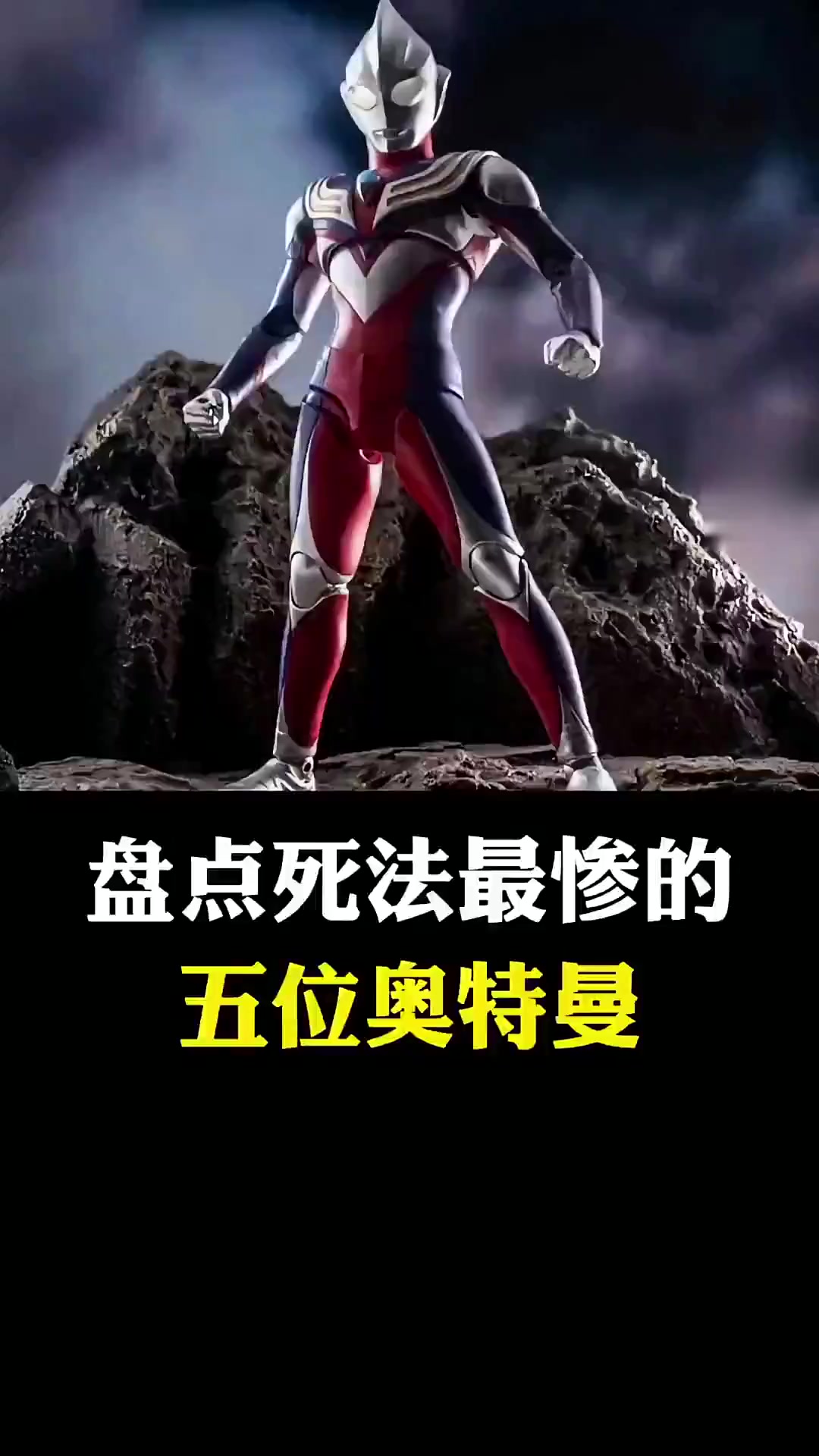 盘点死状最惨的五位奥特曼