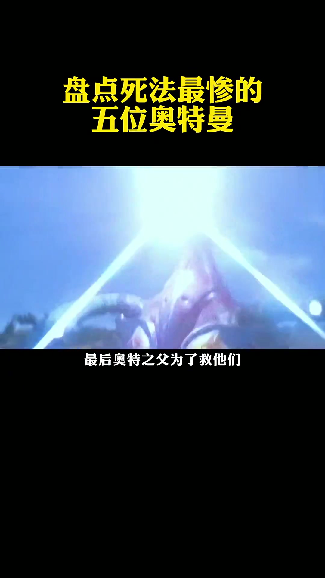 盘点死状最惨的五位奥特曼