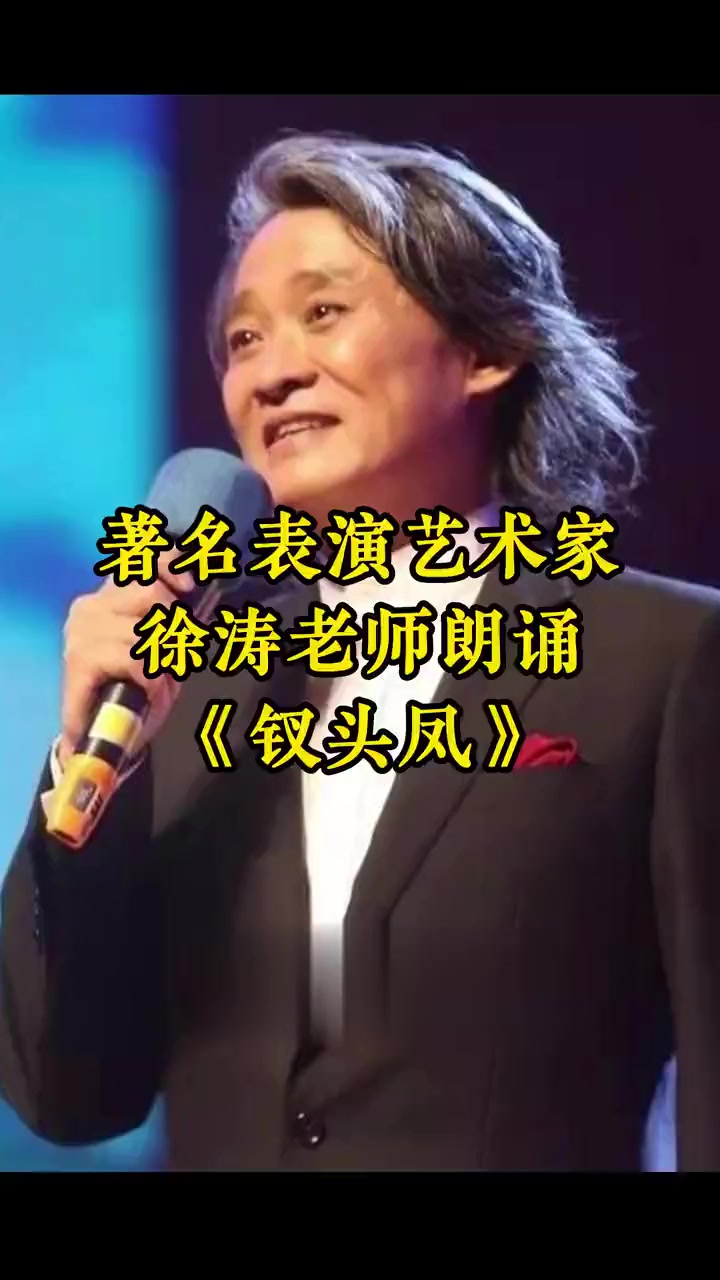 著名表演艺术家徐涛老师朗诵《钗头凤》