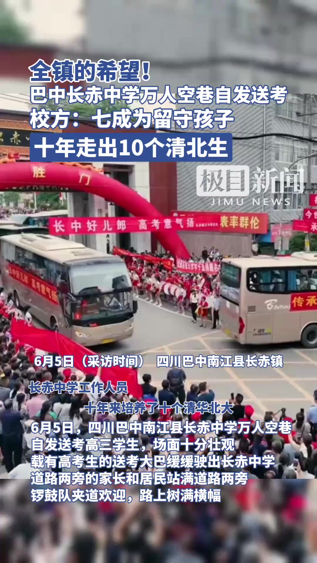 全镇的希望!巴中长赤中学万人空巷自发送考 校方:七成为留守孩