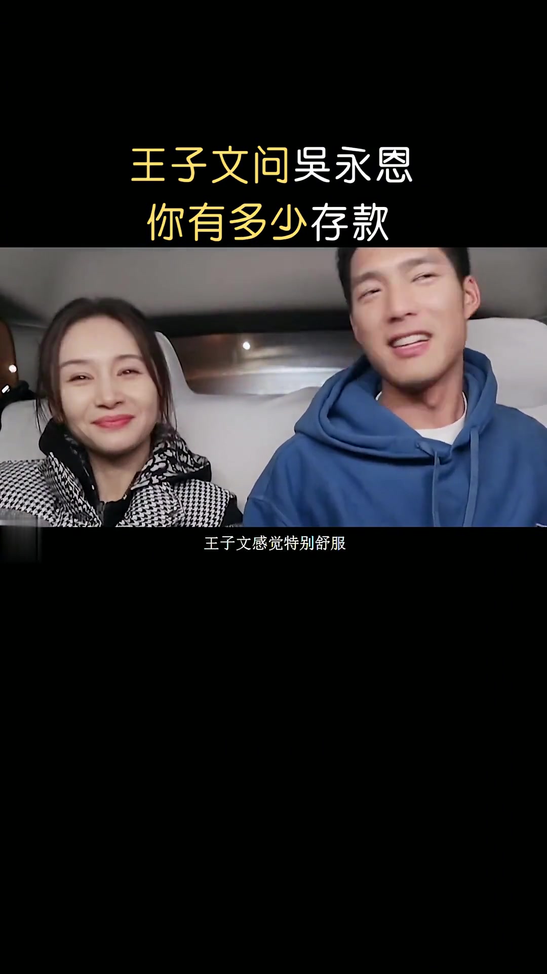 王子文问吴永恩:你有多少存款?吴永恩自信说出一个数,暴露家底