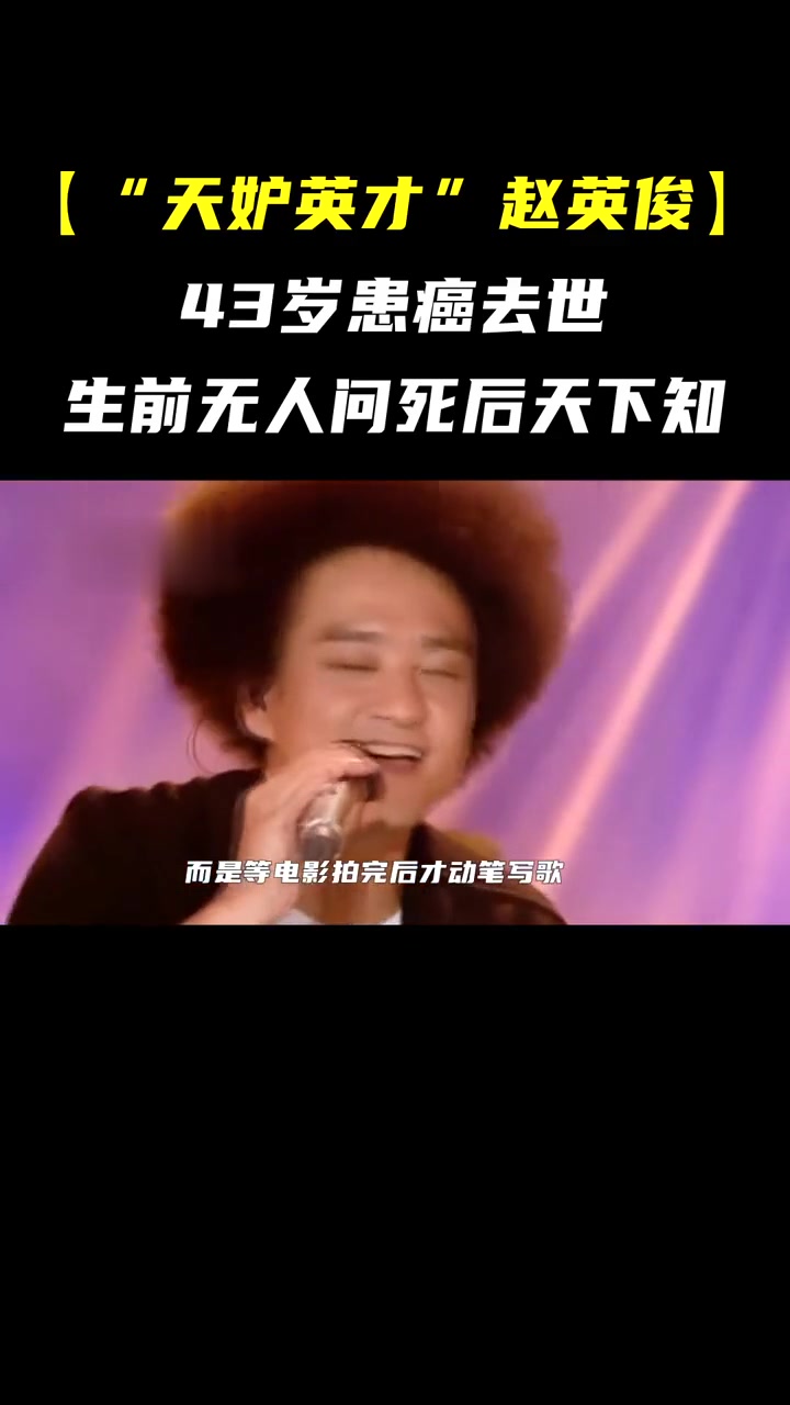 "天妒英才"赵英俊43岁患癌去世,生前无人问,死后天下知