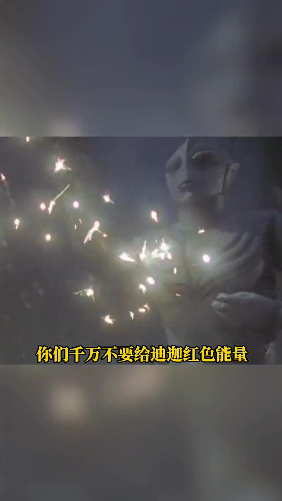 反正没有人相信光了,你们也千万不要去帮助迪迦,就让迪迦奥特曼永远