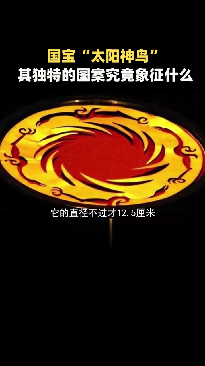 国宝"太阳神鸟",精美绝伦极具动感,其独特的图案究竟象征什么?