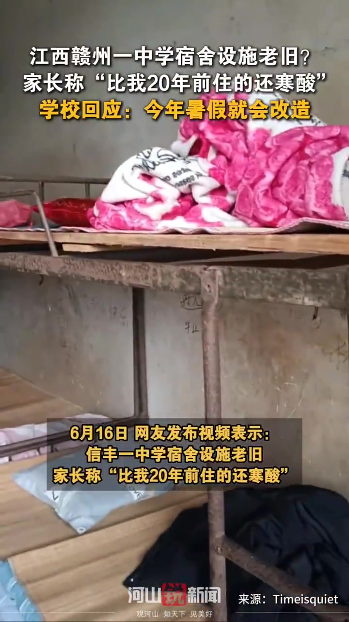 江西某中学宿舍被曝"比我20年前住的还寒酸"!家长:孩子怎么安心学习?