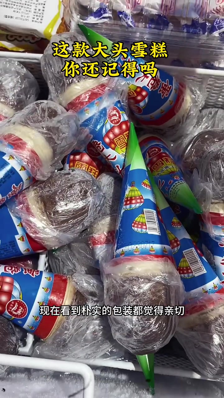这款大头雪糕,你还记得吗