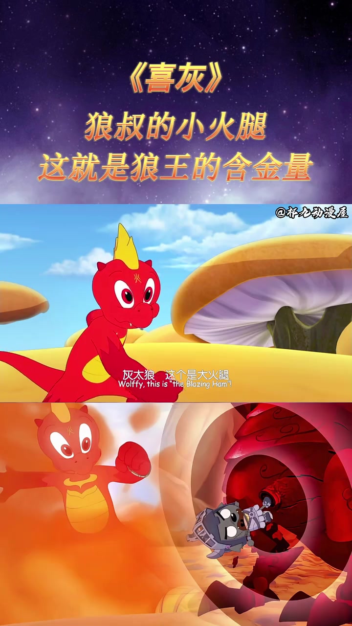 喜羊羊与灰太狼,这就是狼王的含金量,狼叔练成小神龙的大火腿!