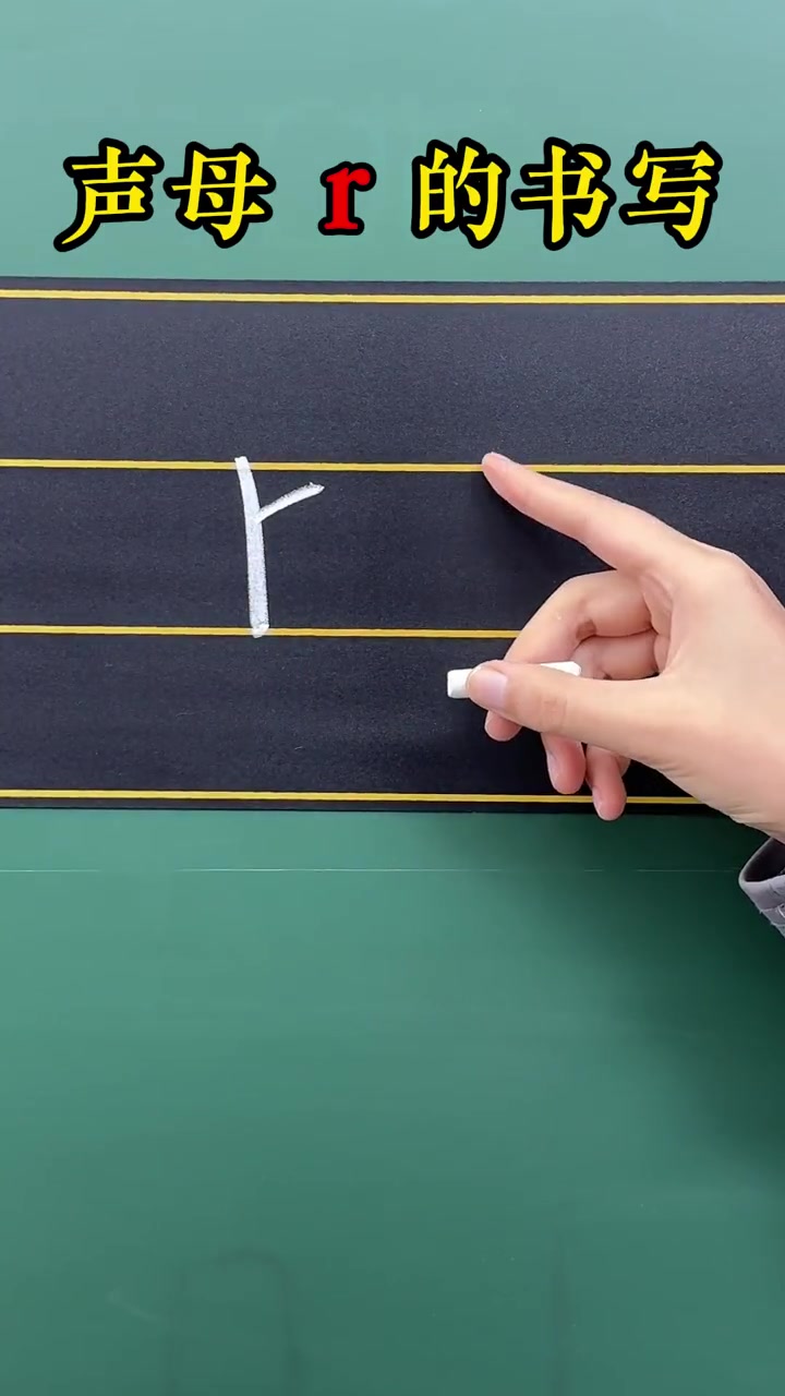 拼音声母r的书写技巧,家长让孩子多练几遍!