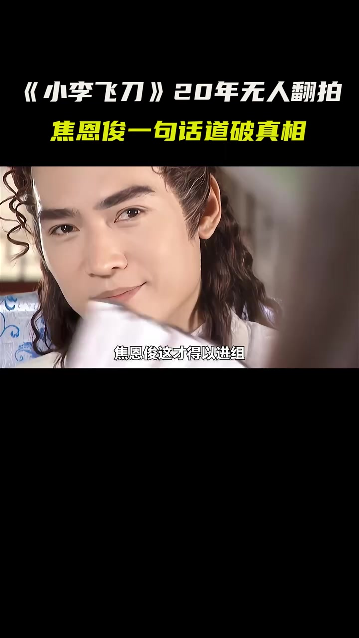 《小李飞刀》为何20年无人敢翻拍,焦恩俊一句话道破真相