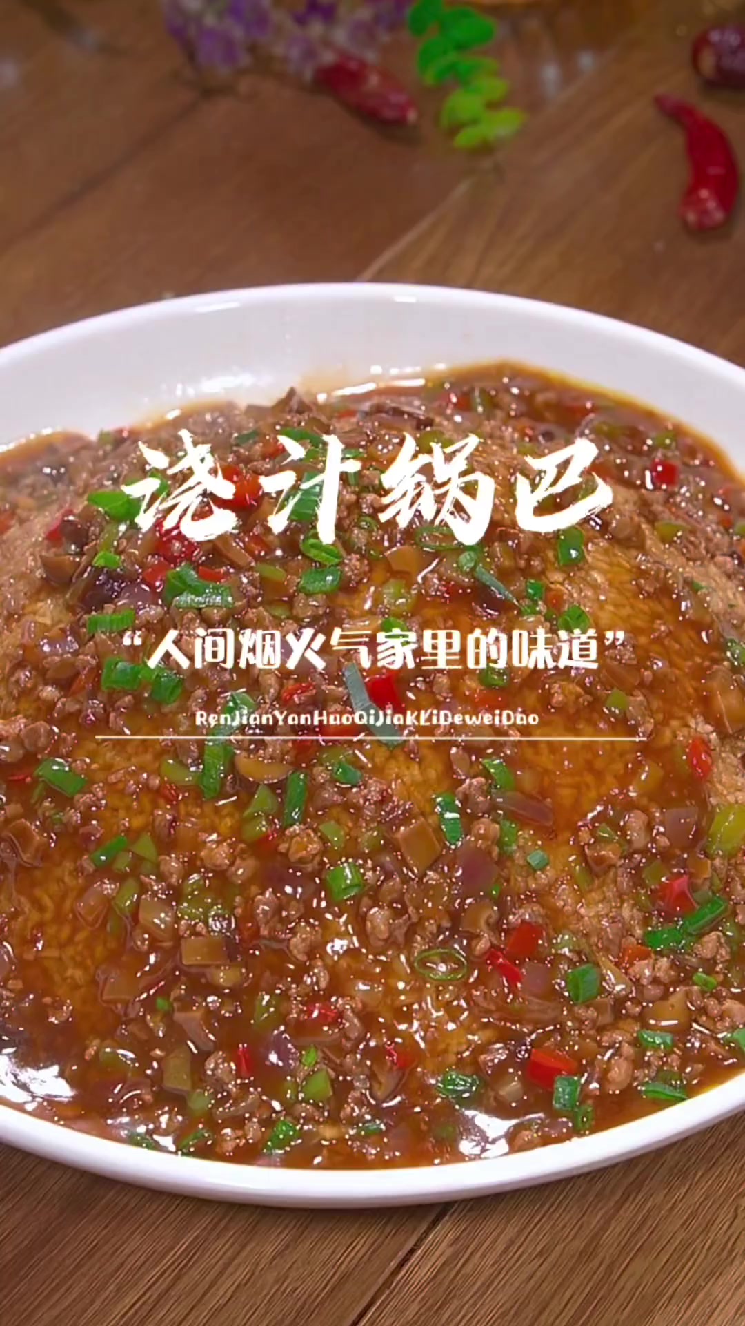 浇汁锅巴做法,简单方便好吃又上档次