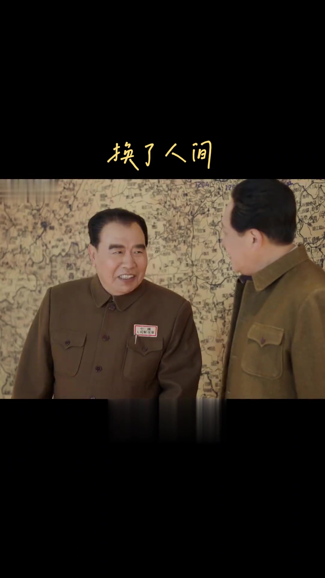 换了人间改天换地,致敬先烈!