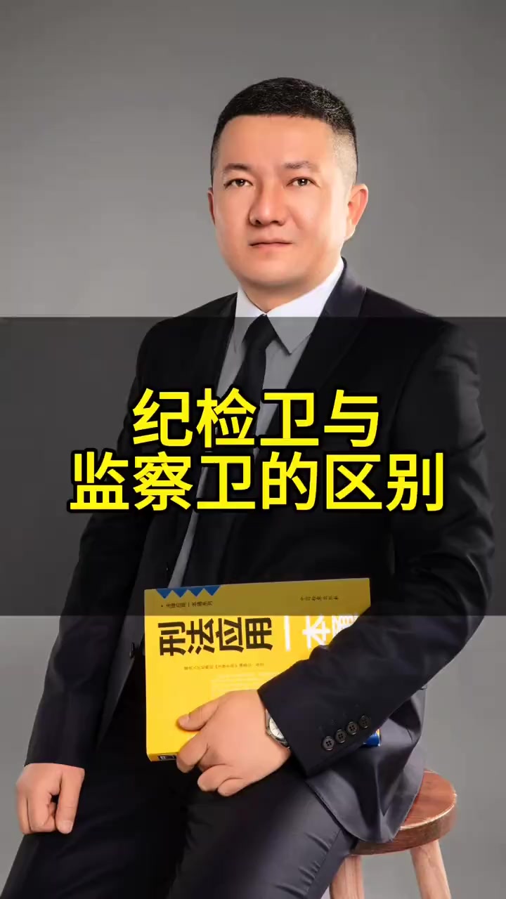 纪检与监察机关的区别