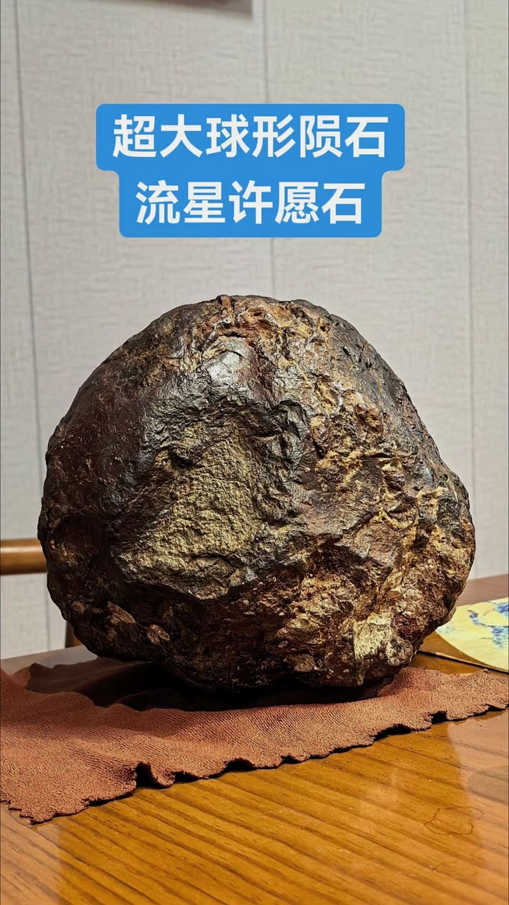 超大罕见球形陨石,真的是一颗小星球 陨石 许愿流星