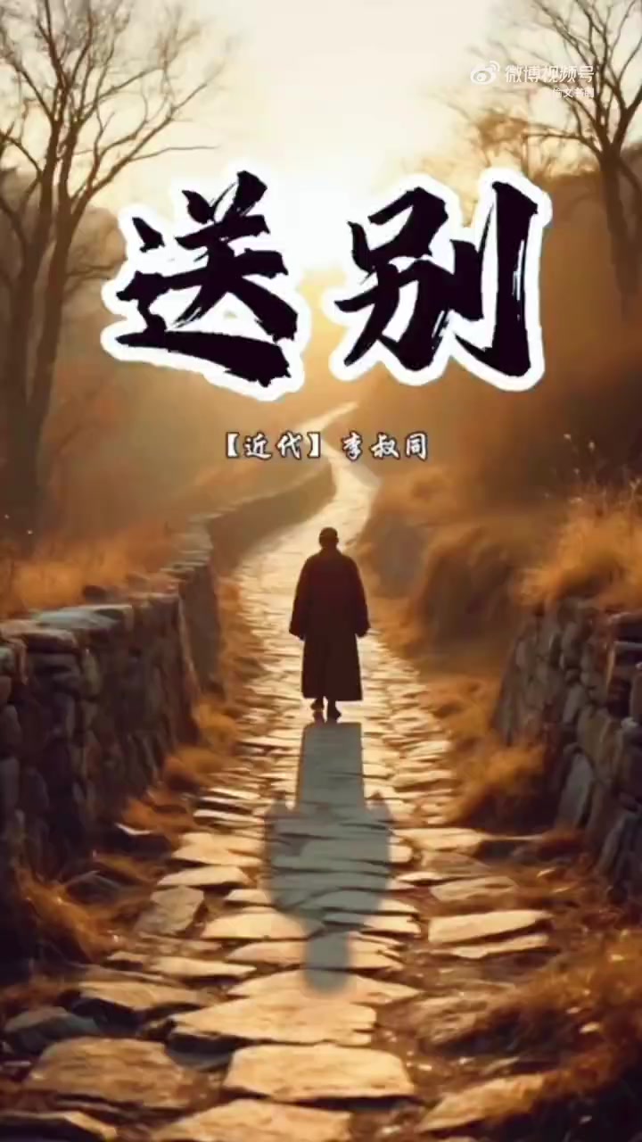 长亭外,古道边,芳草碧连天.问君此去几时来,来时莫徘徊.天之涯