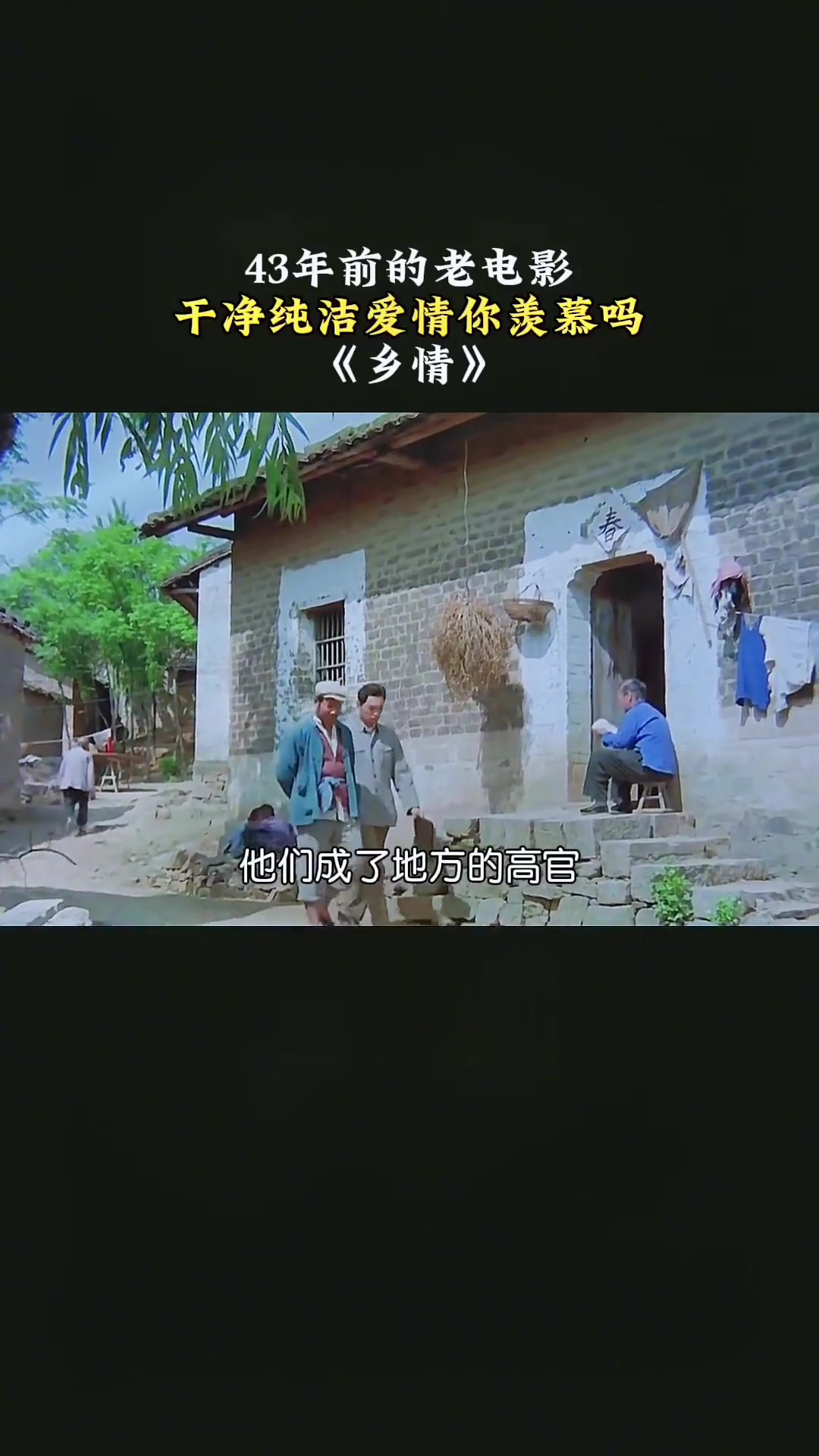 《乡情》第1/3集43年前的老电影,这种干净纯洁的爱情你羡慕了吗