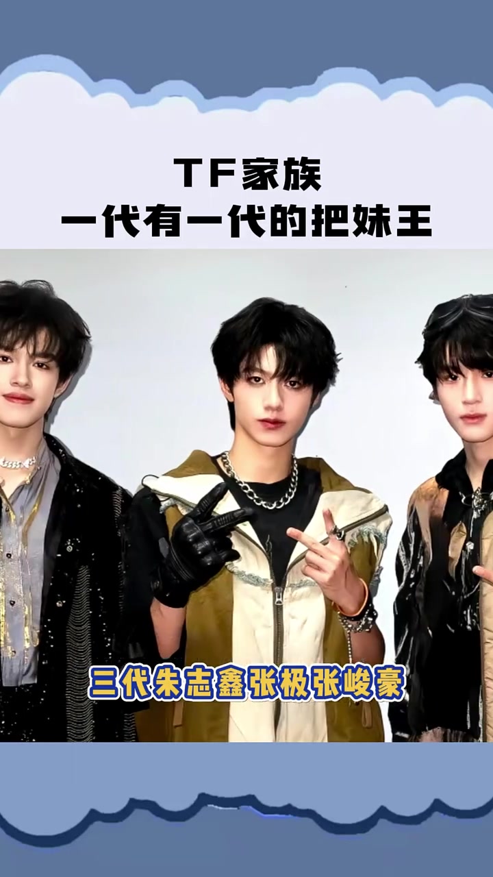 「tf家族」一代有一代的把妹王