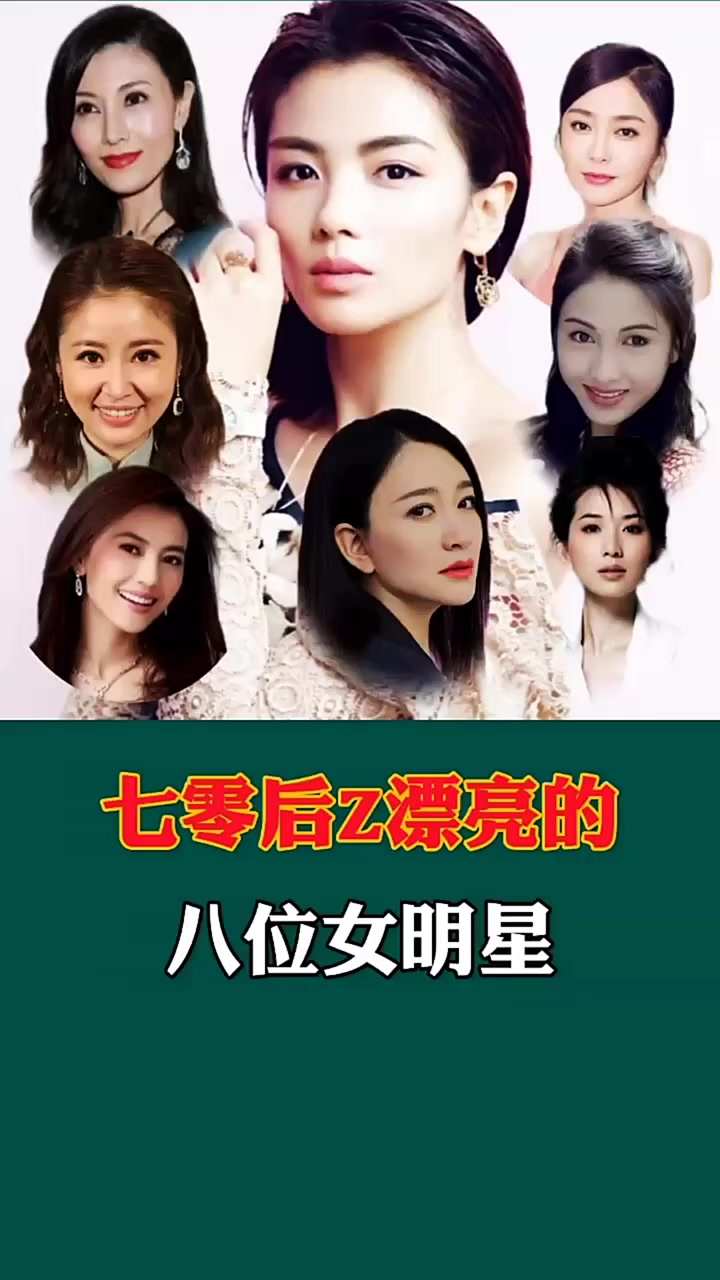七零后八位超漂亮女明星,刘涛,李嘉欣,林心如等
