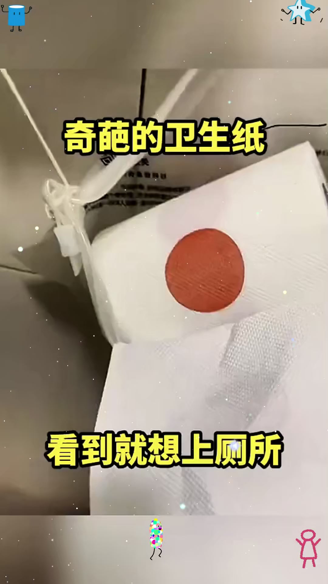 奇葩的卫生纸,看到就想上厕所!