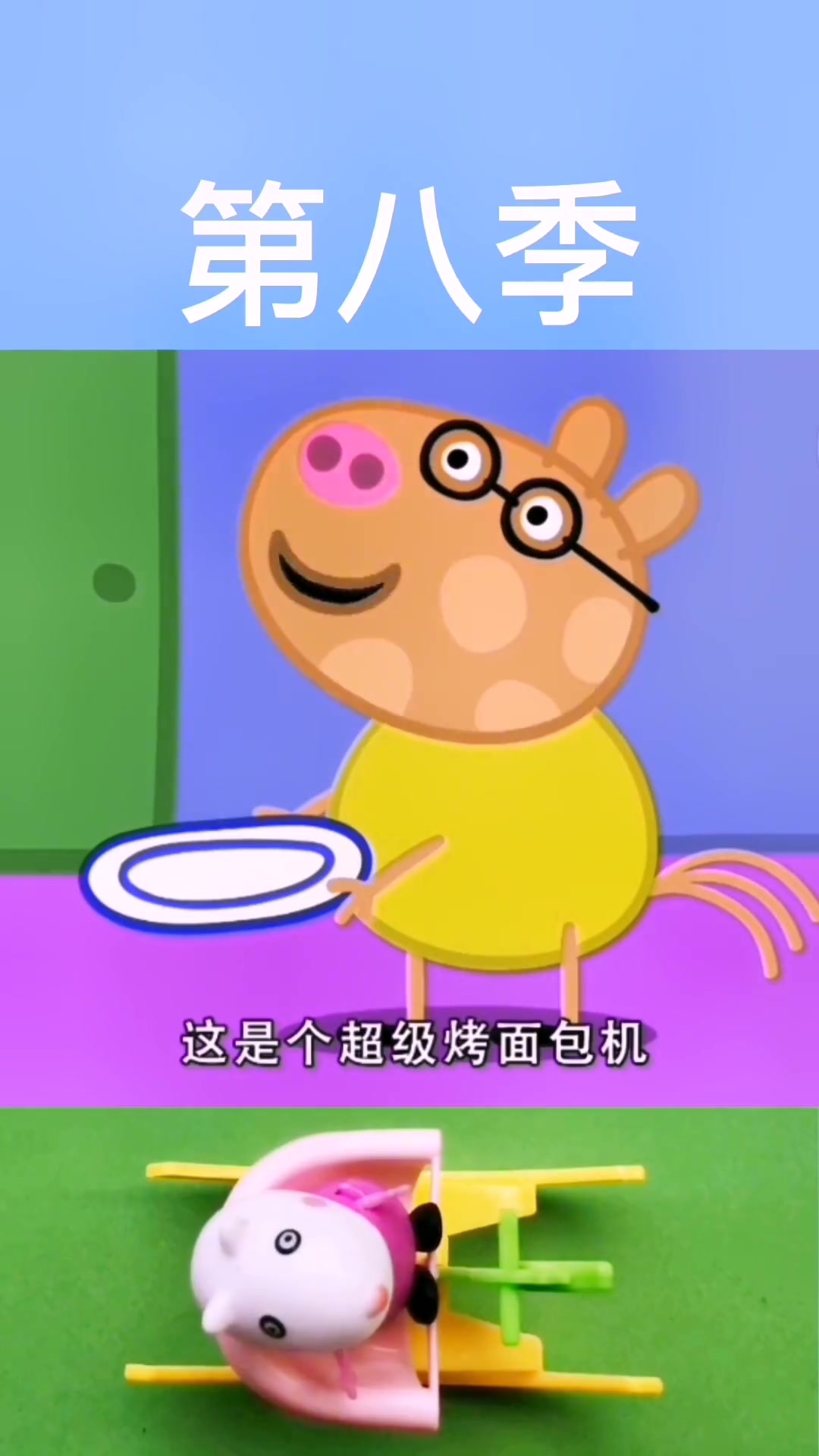 小猪佩奇第八季动画片玩具故事