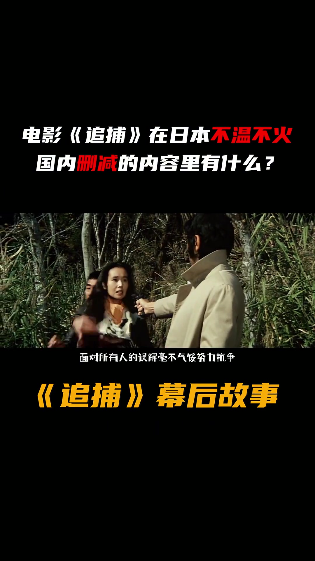 电影《追捕》被剪掉的那些镜头