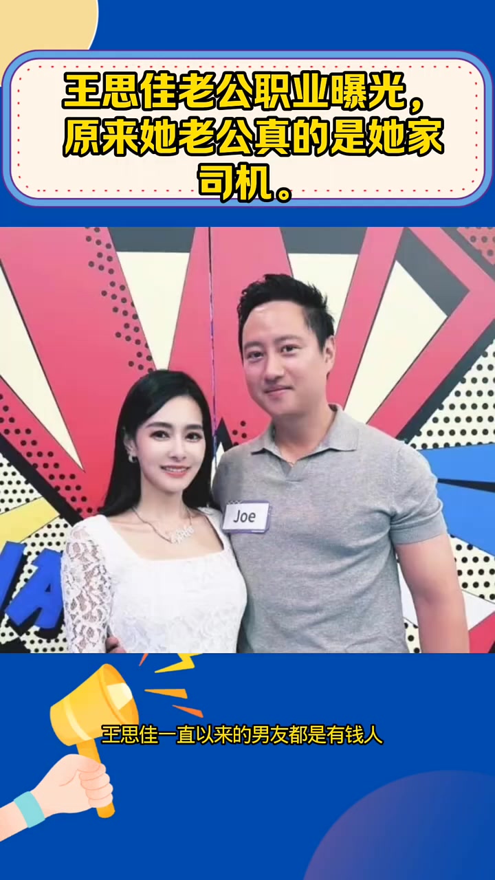 王思佳老公职业曝光,原来她老公真的是她家司机
