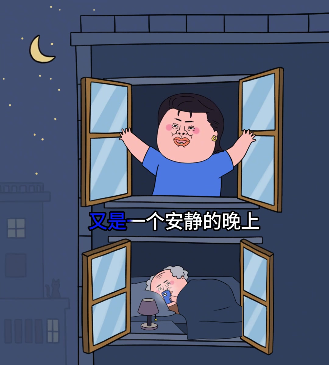天黑就是发疯时间到