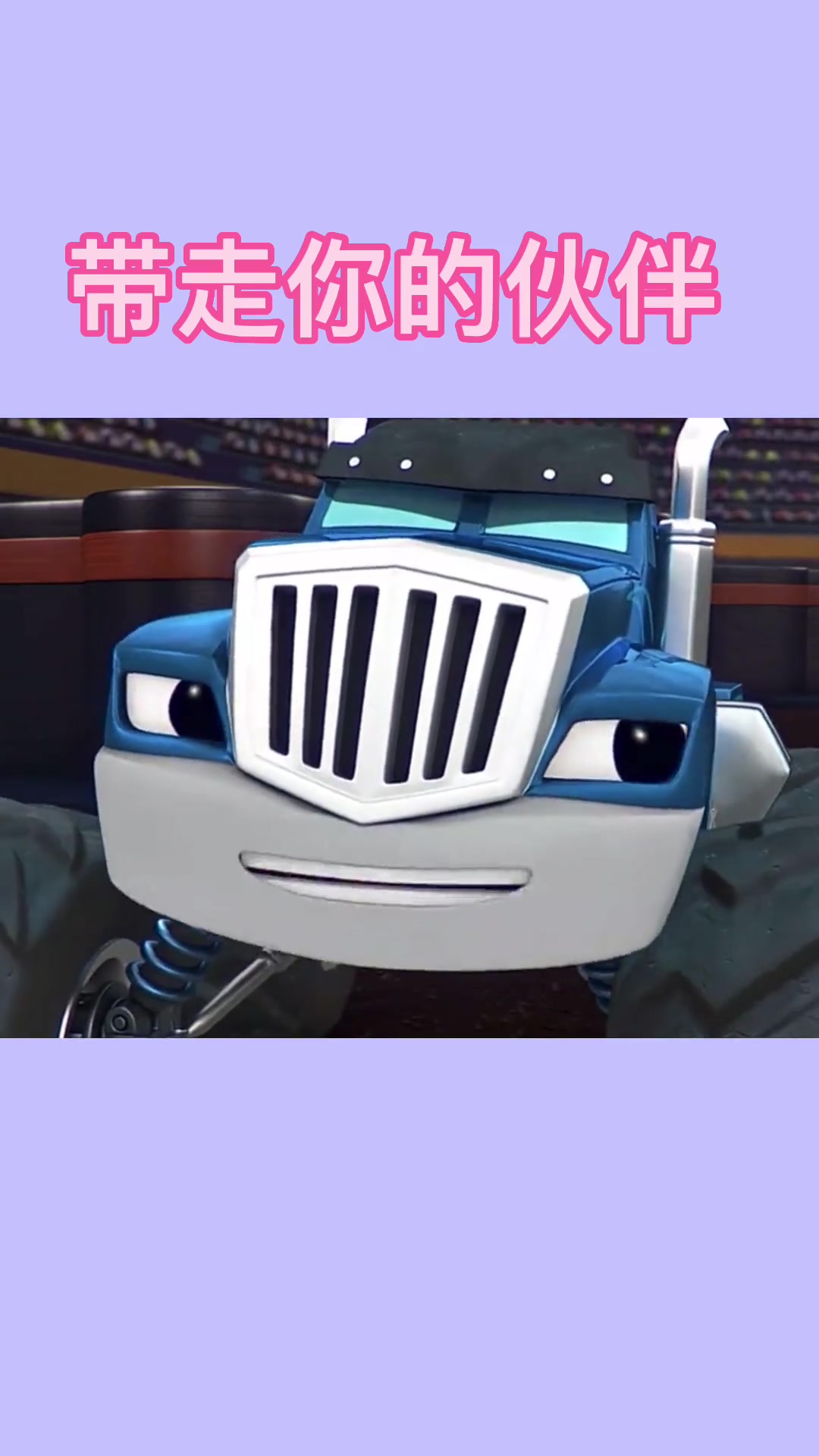 怪兽赛车比赛主角作弊伙伴被困能否逆袭?